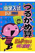 中学入試まんが攻略BON! つるかめ算 (まんがで始める中学入試対策)