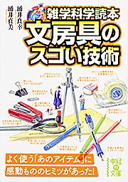 雑学科学読本 文房具のスゴい技術 (中経の文庫)の詳細を見る