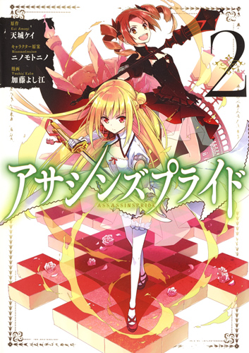 アサシンズプライド 2 (ヤングジャンプコミックス)