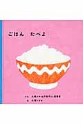 ごはん たべよ (福音館あかちゃんの絵本)