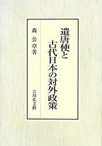遣唐使と古代日本の対外政策