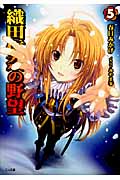 織田信奈の野望 (5) (GA文庫)