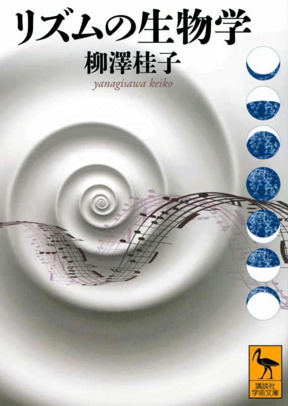 リズムの生物学 (講談社学術文庫)