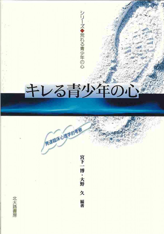 キレる青少年の心 発達臨床心理学的考察 (シリーズ 荒れる青少年の心)