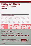 Ruby on Rails逆引きクイックリファレンス Rails2.0対応