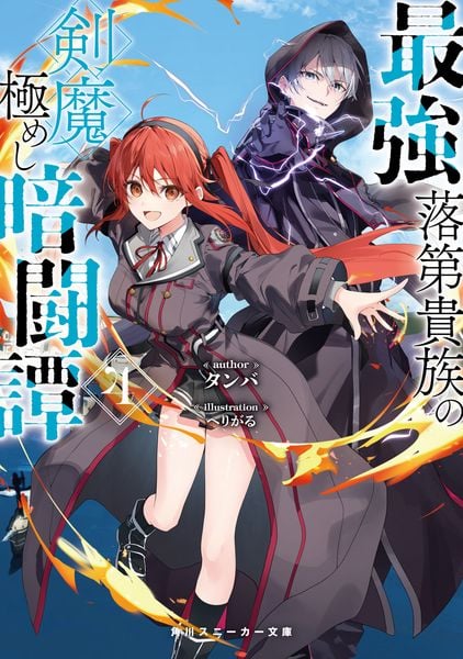 最強落第貴族の剣魔極めし暗闘譚4 (4) (角川スニーカー文庫)