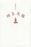 坊主失格