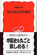 奇人と異才の中国史 (岩波新書)