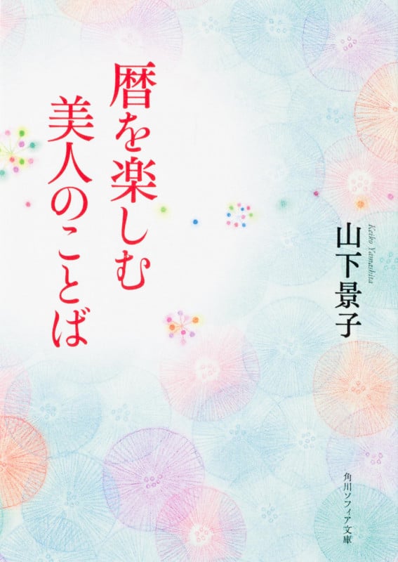 暦を楽しむ美人のことば (角川ソフィア文庫)