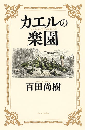 カエルの楽園