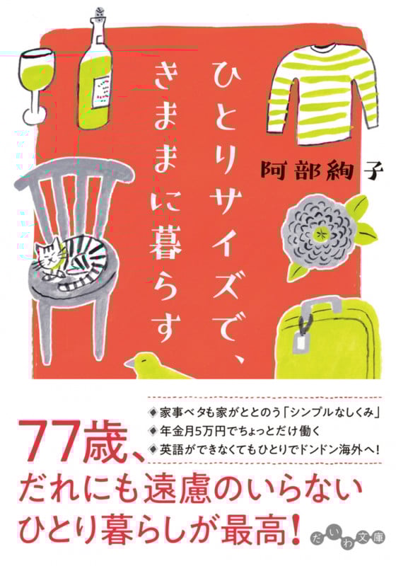 ひとりサイズで、きままに暮らす (だいわ文庫)