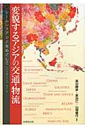変貌するアジアの交通・物流 シームレスアジアをめざして