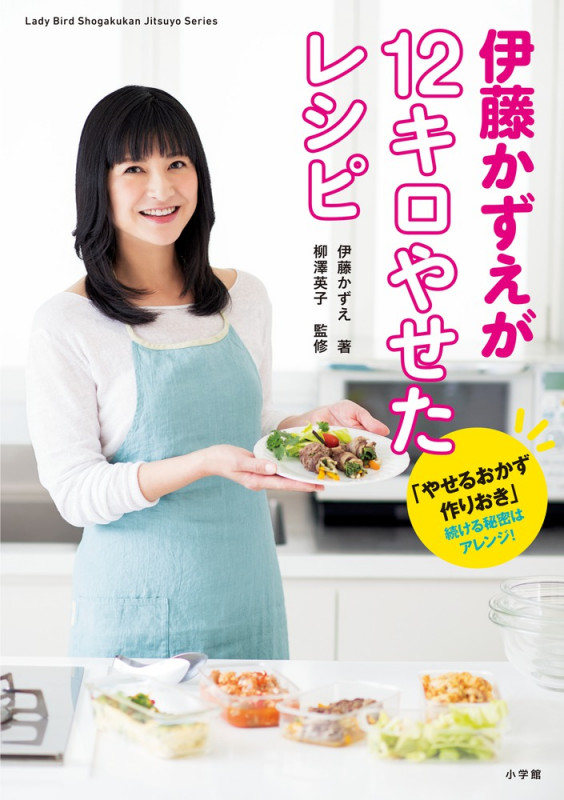 伊藤かずえが12キロやせたレシピ 「やせるおかず 作りおき」続ける秘密はアレンジ! (Lady Bird小学館実用シリーズ)の詳細を見る