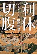 利休切腹 豊臣政権と茶の湯