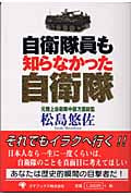 自衛隊員も知らなかった自衛隊