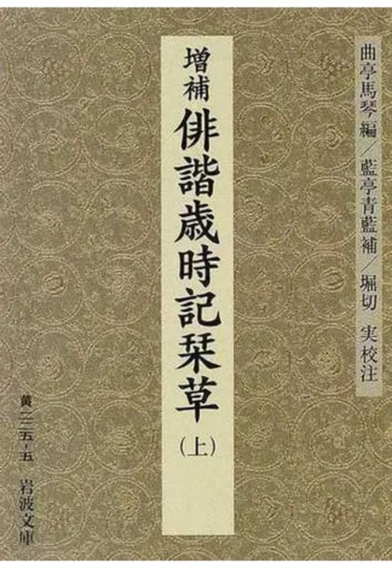 増補 俳諧歳時記栞草 (上) (岩波文庫)