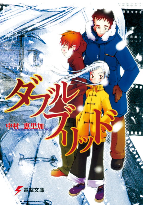 ダブルブリッド (1) (電撃文庫)