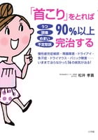 「首こり」をとれば90%以上完治する うつ・頭痛・めまい・不定愁訴