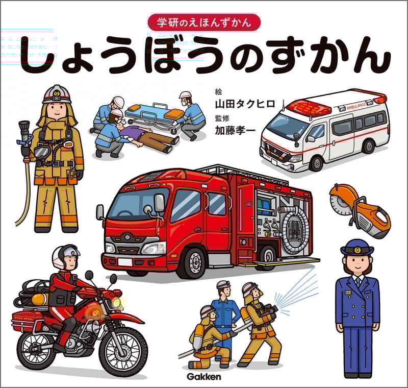 しょうぼうのずかん (学研のえほんずかん)