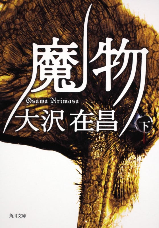 魔物(下) (角川文庫)の詳細を見る