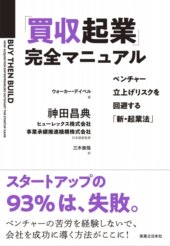 「買収起業」完全マニュアル ベンチャー立上げリスクを回避する「新・起業法」