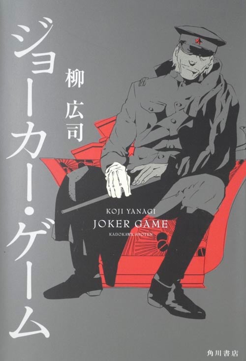 ジョーカー・ゲーム ジョーカー・ゲームシリーズ