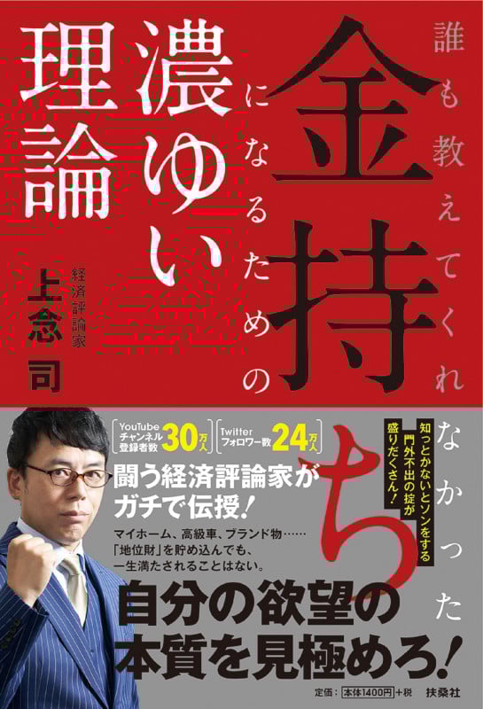 誰も教えてくれなかった 金持ちになるための濃ゆい理論