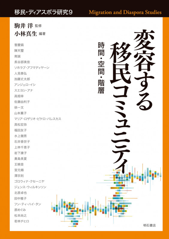 変容する移民コミュニティ 時間・空間・階層 (移民・ディアスポラ研究 9)