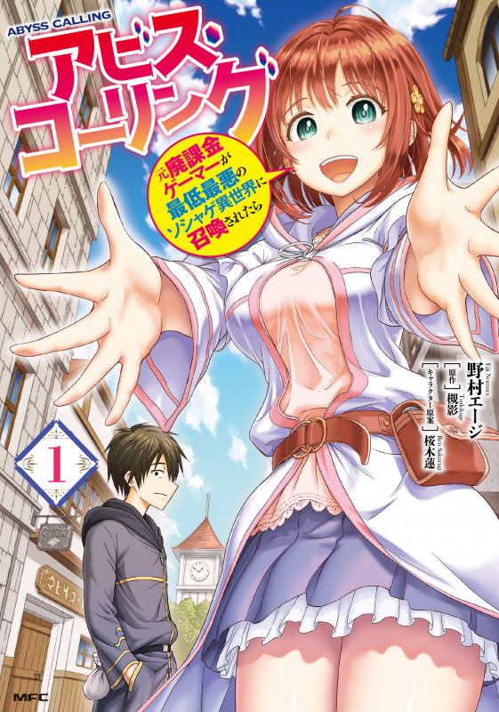 アビス・コーリング 元廃課金ゲーマーが最低最悪のソシャゲ異世界に召喚されたら 1 (MFC)の詳細を見る