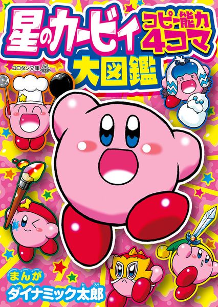 星のカービィ コピー能力4コマ大図鑑 (コロタン文庫)
