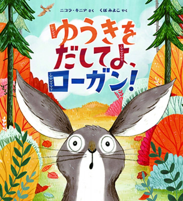 ゆうきをだしてよ、ローガン!