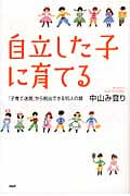 自立した子に育てる 「子育て迷路」から脱出できる15人の話
