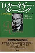 D・カーネギー・トレーニング 心の壁を突き破るの詳細を見る