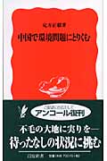中国で環境問題にとりくむ (岩波新書)の詳細を見る