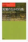 知覚のなかの行為 (現代哲学への招待Great Works)