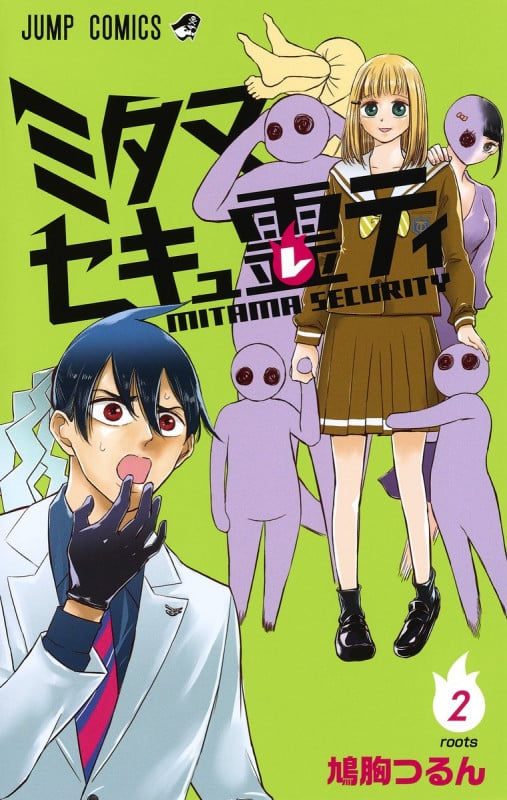 ミタマセキュ霊ティ (2) (ジャンプC)