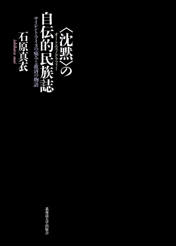 〈沈黙〉の自伝的民族誌 サイレント・アイヌの痛みと救済の物語