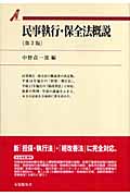 民事執行・保全法概説 第3版 (有斐閣双書)