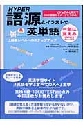 HYPER語源とイラストで一気に覚える英単語 ビジュアルと例文で200の語根のイメージをつかめ! (アスカカルチャー)