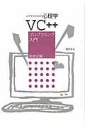大学生のための心理学VC++プログラミング入門