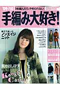 手編み大好き! 1枚編んだら、やめられない (’09-’10 AUTUMN&WINTER)の詳細を見る