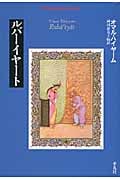 1140 ルバイヤート ウマル・ハイヤーム 洋書 ルバイヤート』｜感想・レビュー - 読書メーター