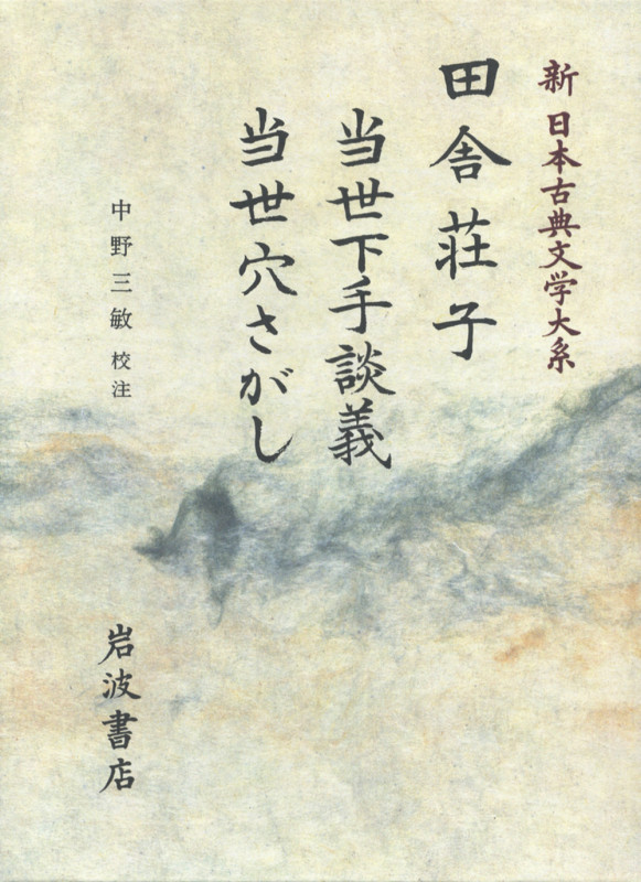 田舎荘子・当世下手談義・当世穴さがし (新日本古典文学大系 81)の詳細を見る