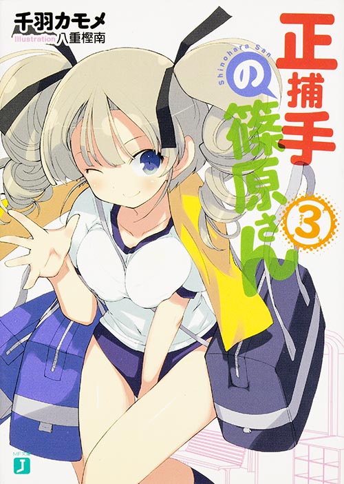 正捕手の篠原さん (3) (MF文庫J)