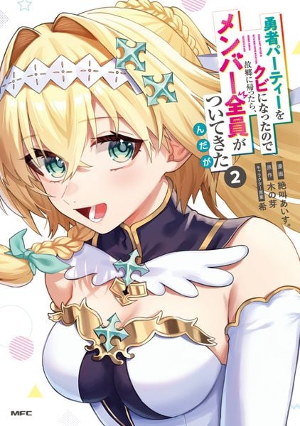 勇者パーティーをクビになったので故郷に帰ったら、メンバー全員がついてきたんだが 2 (MFC)