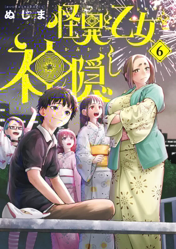 怪異と乙女と神隠し (6) (ビッグ コミックス)