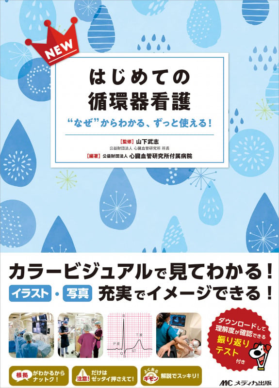 NEWはじめての循環器看護 “なぜ”からわかる、ずっと使える!