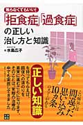 「拒食症」「過食症」の正しい治し方と知識 焦らなくてもいい