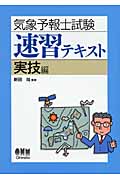 気象予報士試験速習テキスト[実技編] (License Books)