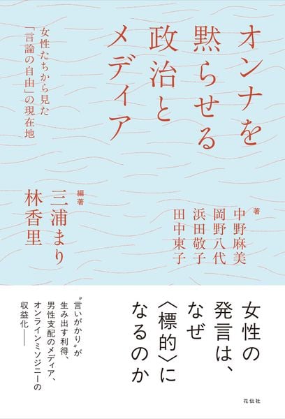 オンナを黙らせる政治とメディア 女性たちから見た「言論の自由」の現在地
